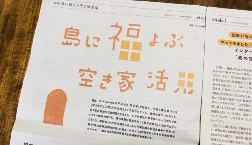 離島経済新聞を読む会〜リト会vol.5〜開催します！